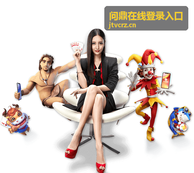 帮助中心 — 问鼎在线登录入口
