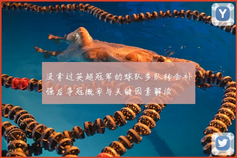 没拿过英超冠军的球队多队转会补强后争冠概率与关键因素解读