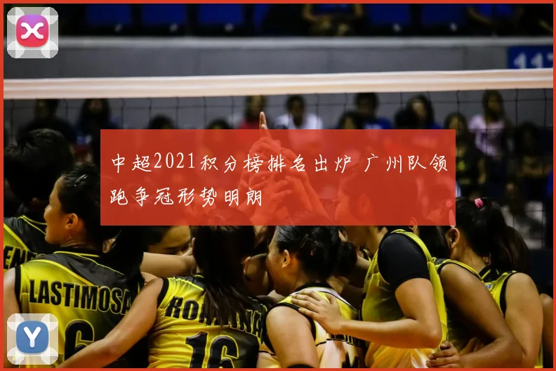 中超2021积分榜排名出炉 广州队领跑争冠形势明朗