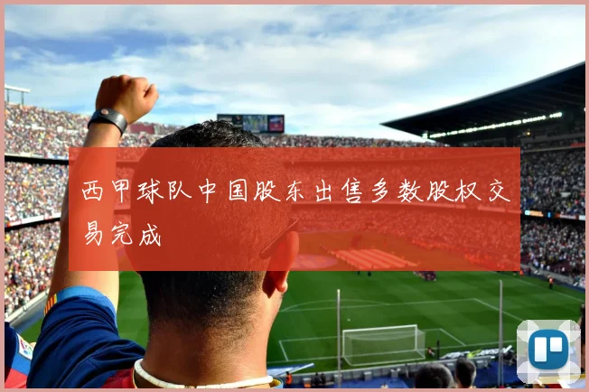西甲球队中国股东出售多数股权交易完成