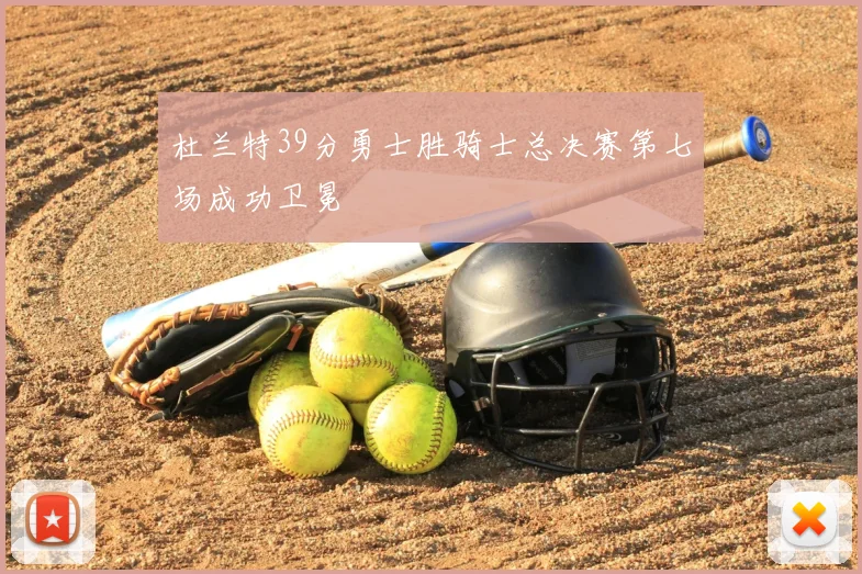 杜兰特39分勇士胜骑士总决赛第七场成功卫冕