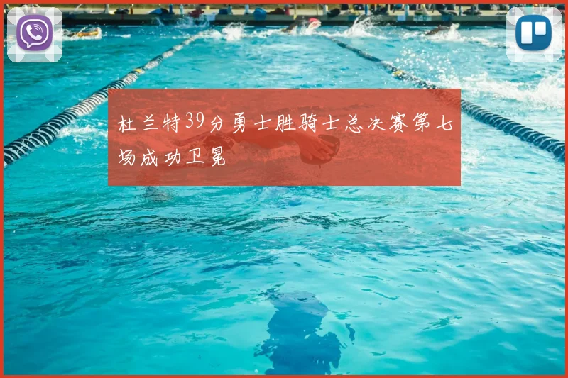 杜兰特39分勇士胜骑士总决赛第七场成功卫冕