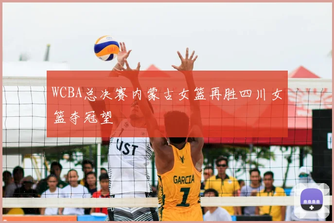 WCBA总决赛内蒙古女篮再胜四川女篮夺冠望