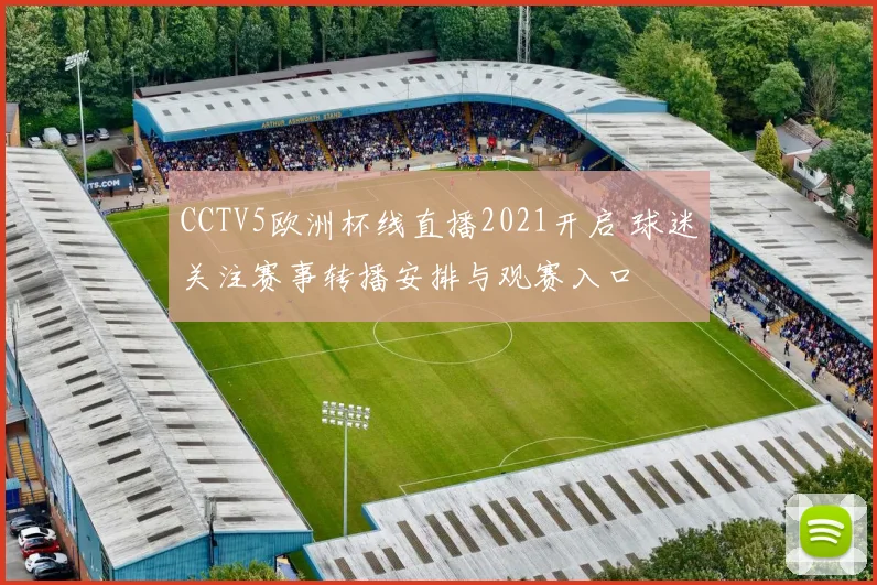 CCTV5欧洲杯线直播2021开启 球迷关注赛事转播安排与观赛入口