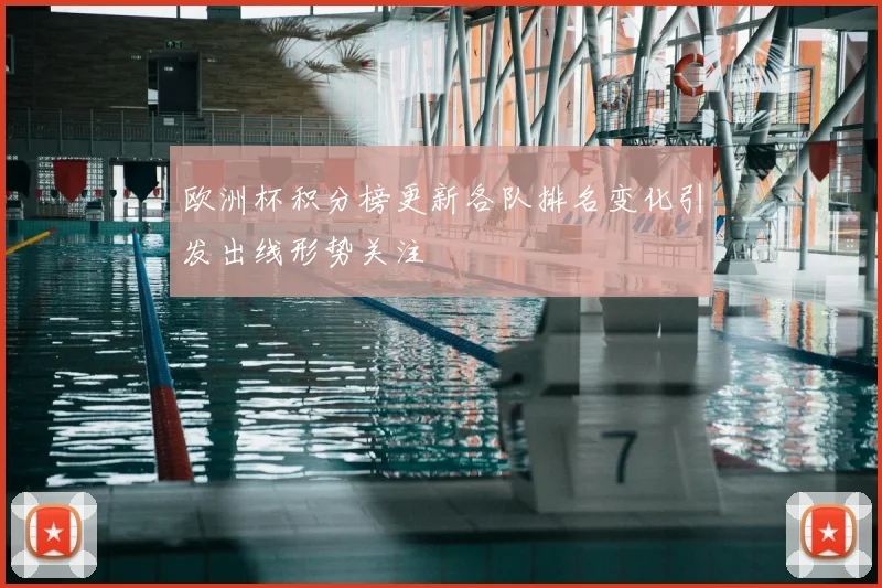 欧洲杯积分榜更新各队排名变化引发出线形势关注