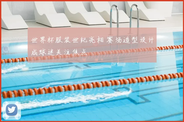 世界杯服装世纪亮相 赛场造型设计成球迷关注焦点