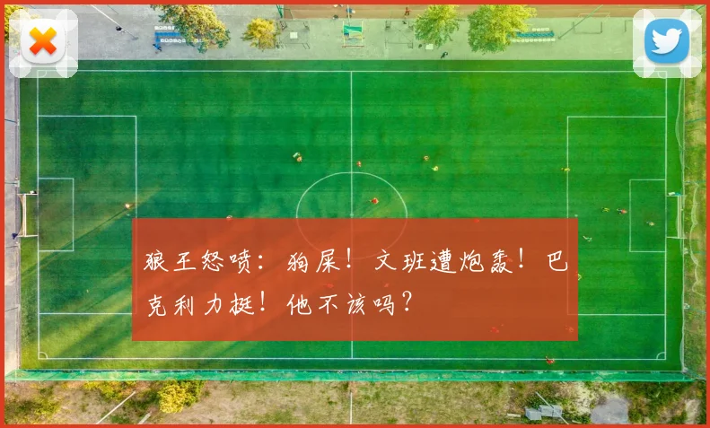 狼王怒喷:狗屎!文班遭炮轰!巴克利力挺!他不该吗?
