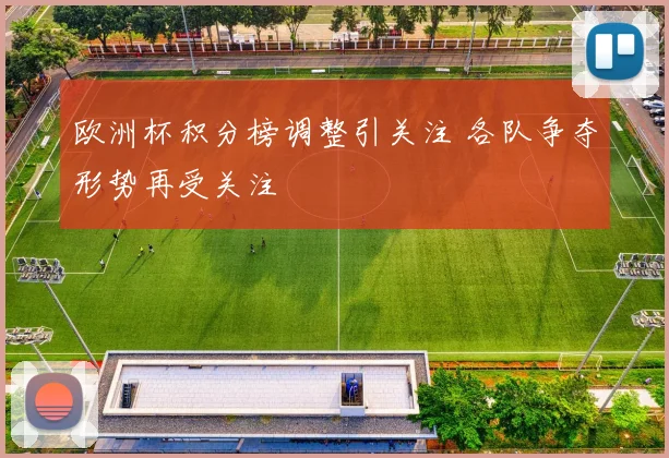 欧洲杯积分榜调整引关注 各队争夺形势再受关注