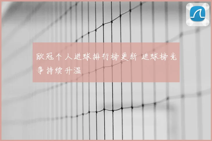 欧冠个人进球排行榜更新 进球榜竞争持续升温