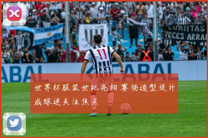 世界杯服装世纪亮相 赛场造型设计成球迷关注焦点
